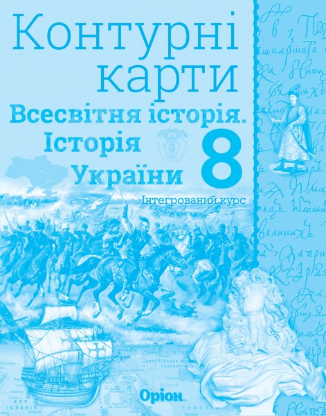 Фото Всесвітня історія. Історія України 8 клас. Контурні карти