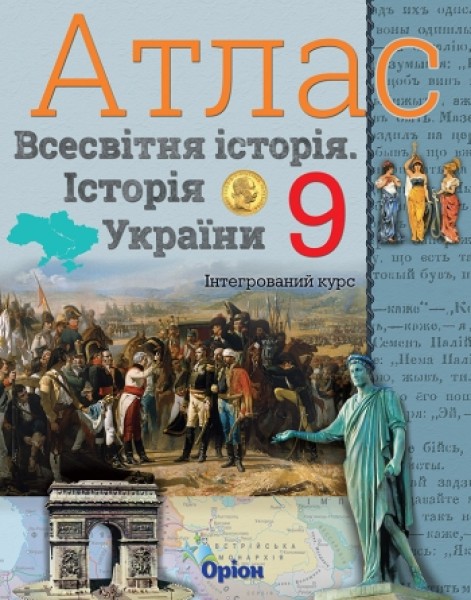 Фото Всесвітня історія. Історія України 9 клас. Атлас