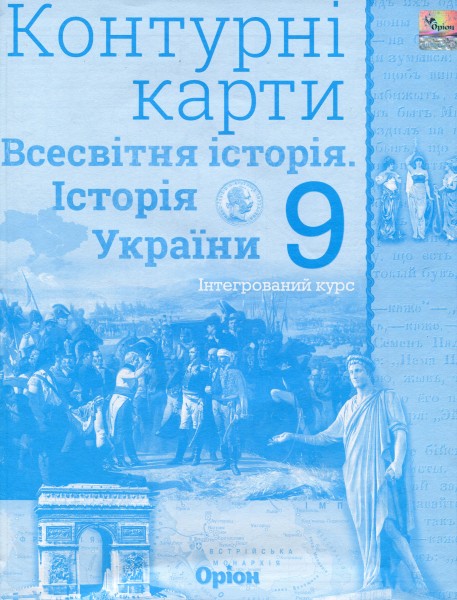 Фото Всесвітня історія. Історія України 9 клас. Контурні карти