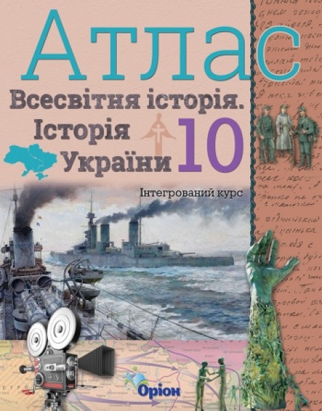 Фото Всесвітня історія. Історія України 10 клас. Атлас