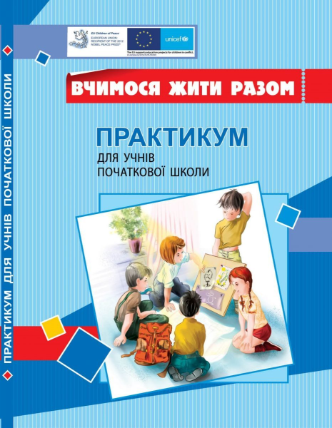 Фото Вчимося жити разом. Практикум для учнів початкової школи з розвитку соціальних навичок