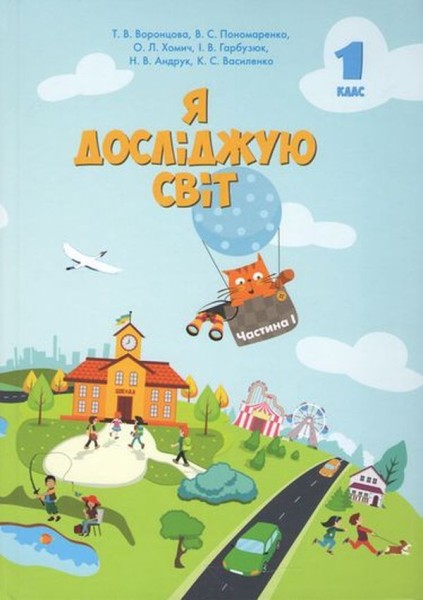 Фото Я досліджую світ. 1 клас. Підручник. Частина 1