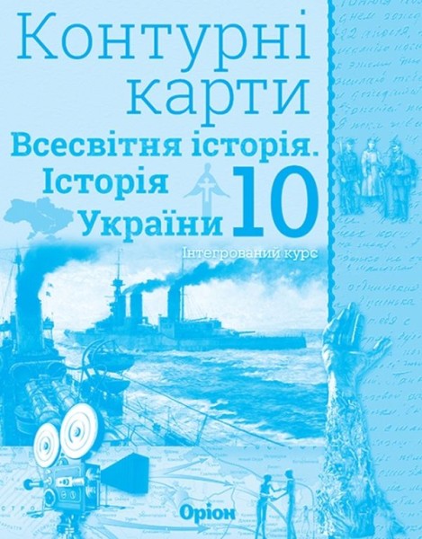 Фото Всесвітня історія. Історія України 10 клас. Контурні карти