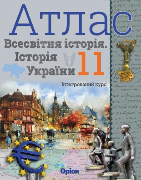 Фото Всесвітня історія. Історія України 11 клас. Атлас