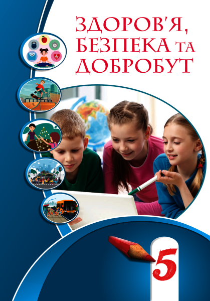 Фото Здоров’я, безпека та добробут. Підручник. 5 клас