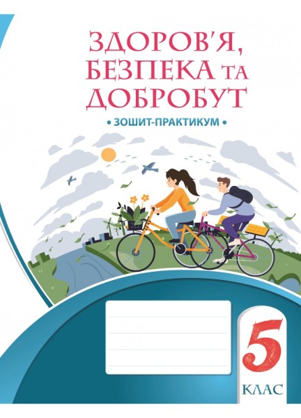 Фото Здоров’я, безпека та добробут. Зошит-практикум. 5 клас