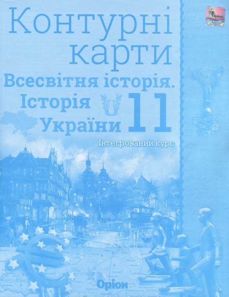 Фото Всесвітня історія. Історія України 11 клас. Контурні карти