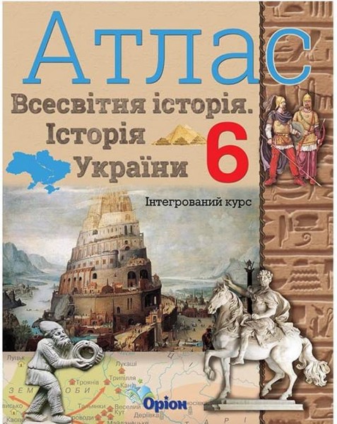 Фото Всесвітня історія. Історія України 6 клас. Атлас