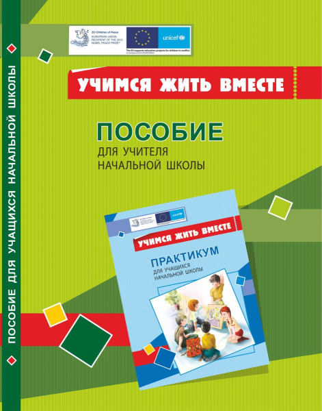 Фото Вчимося жити разом. Посібник для вчителя з розвитку соціальних навичок