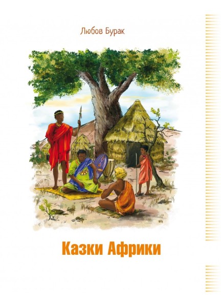 Фото Казки Африки