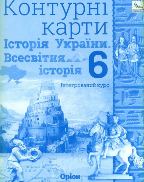 Фото Історія України та Всесвітня історія 6 клас. Контурні карти