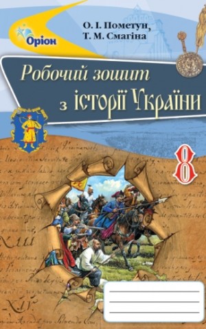 Історія України 8 клас. Робочий зошит