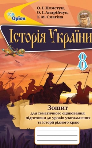 Історія України 8 клас. Зошит для тематичного оцінювання, підготовка до уроків узагальнення та історії рідного краю