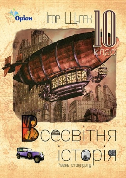 Фото Всесвітня Історія 10 клас
