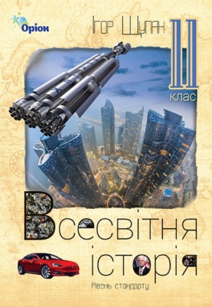 Фото Всесвітня Історія 11 клас