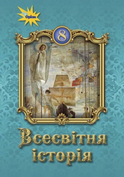 Фото Всесвітня історія 8 клас