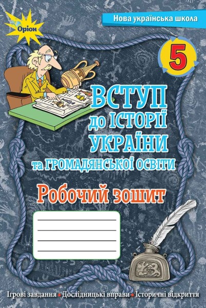 Фото Вступ до Історії України та Громадянської освіти 5 клас. Робочий зошит