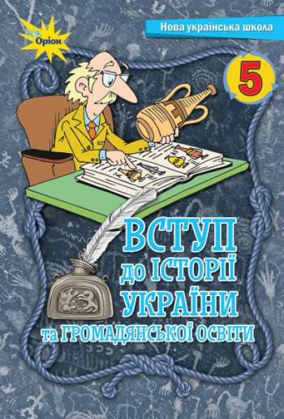 Фото Вступ до Історії України та Громадянської освіти 5 клас