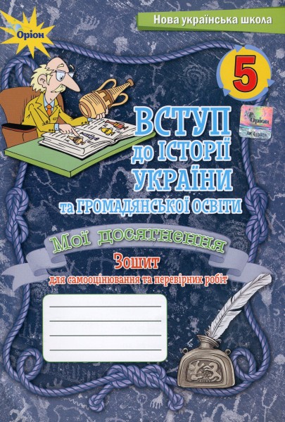 Фото Вступ до Історії України та Громадянської освіти 5 клас. Мої досягнення