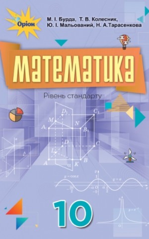 Математика 10 клас