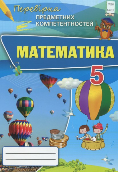 Фото Математика 5 клас. Перевірка предметних компетентностей