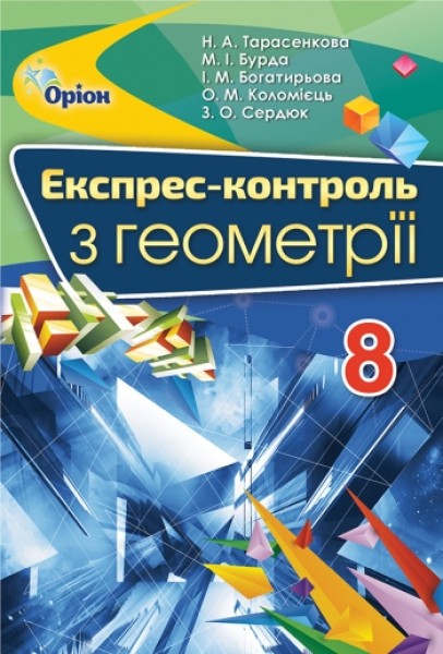 Фото Геометрія 8 клас. Експрес-контроль