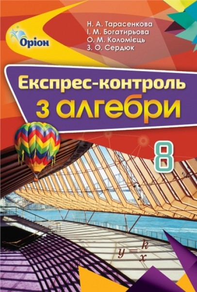 Фото Алгебра 8 клас. Експрес-контроль
