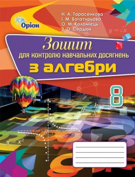 Фото Алгебра 8 клас. Зошит для контролю навчальних досягнень