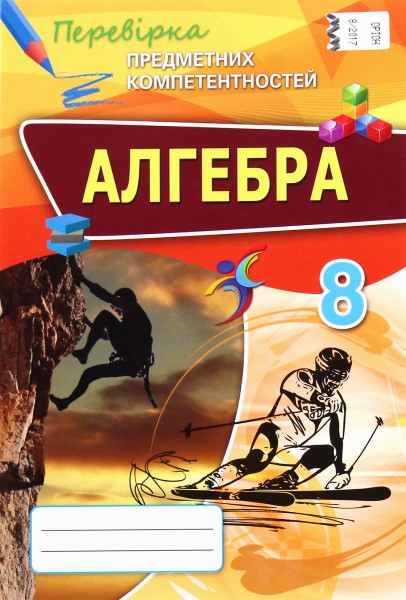 Фото Алгебра 8 клас. Перевірка предметних компетентностей