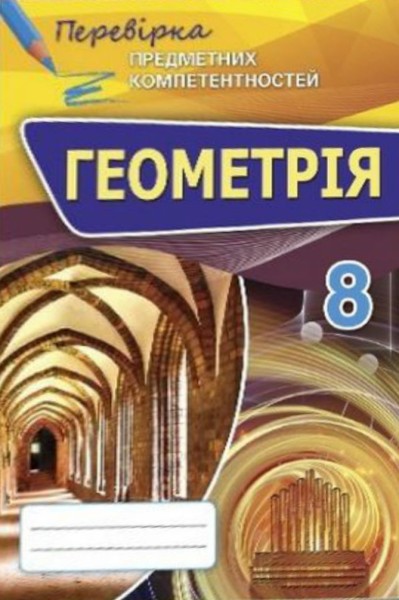 Фото Геометрія 8 клас. Перевірка предметних компетентностей