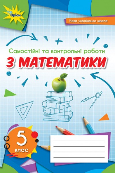 Фото Математика 5 клас. Самостійні та контрольні роботи