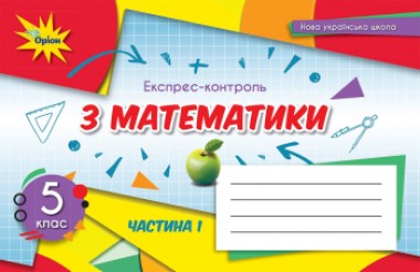 Фото Математика 5 клас. Експрес-контроль. Частина 1