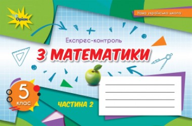 Фото Математика 5 клас. Експрес-контроль. Частина 2