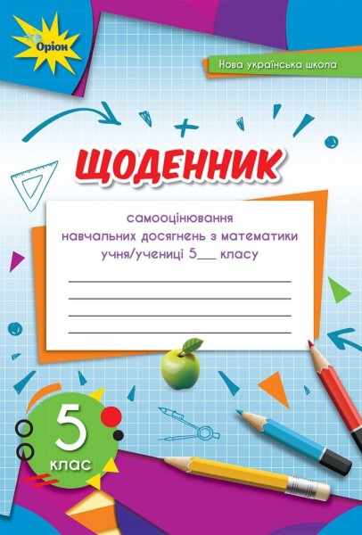 Фото Математика 5 клас. Щоденник самооцінювання навчальних досягнень