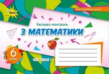 Фото Математика 6 клас. Експрес-контроль. Частина 1