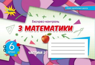 Фото Математика 6 клас. Експрес-контроль. Частина 2