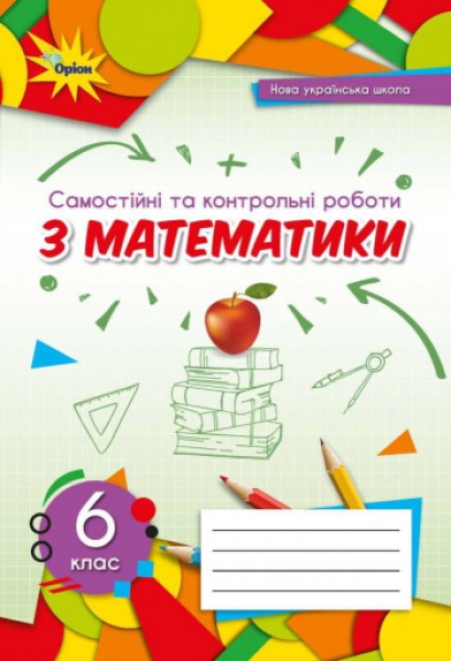 Фото Математика 6 клас. Самостійні та контрольні роботи