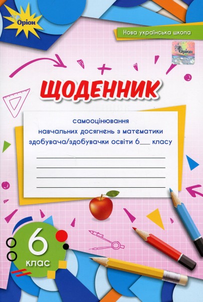 Фото Математика 6 клас. Щоденник самооцінювання навчальних досягнень