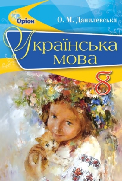Фото Українська мова 8 клас