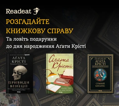 Акцію завершено. День народження Аґати Крісті: книжковий квест + потрійний кешбек 15%