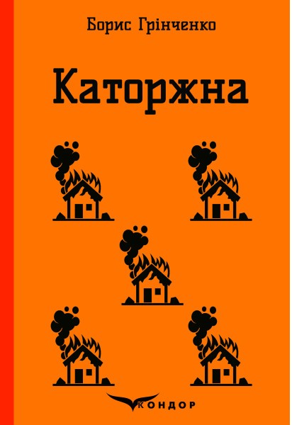 Фото Каторжна