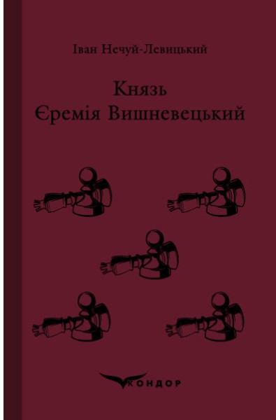 Фото Князь Єремія Вишневецький