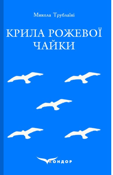 Фото Крила рожевої чайки