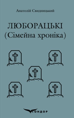Люборацькі (Сімейна хроніка)