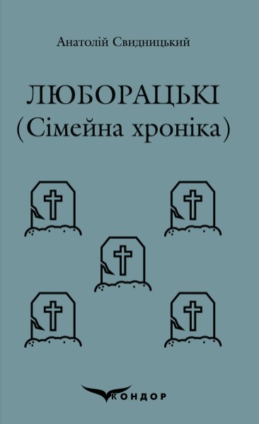Фото Люборацькі (Сімейна хроніка)