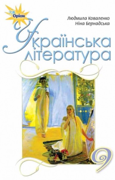 Фото Українська література 9 клас