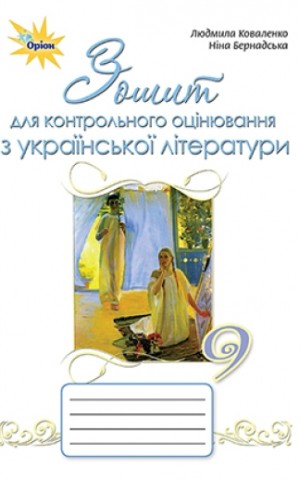 Українська література 9 клас. Зошит для контролю оцінювання