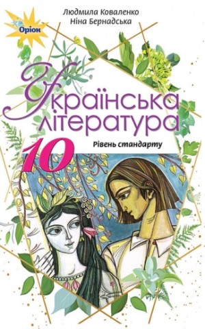 Українська література 10 клас