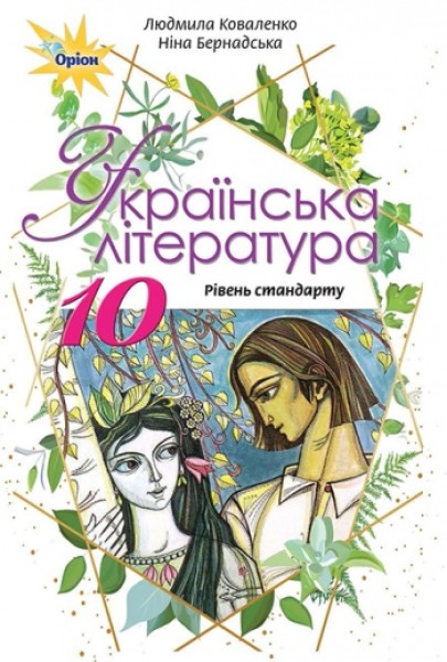 Фото Українська література 10 клас