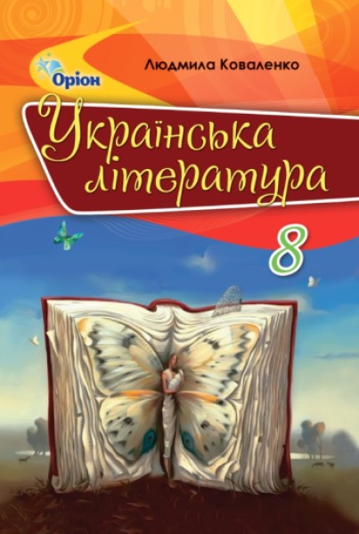 Фото Українська література 8 клас. Підручник. 2-ге видання